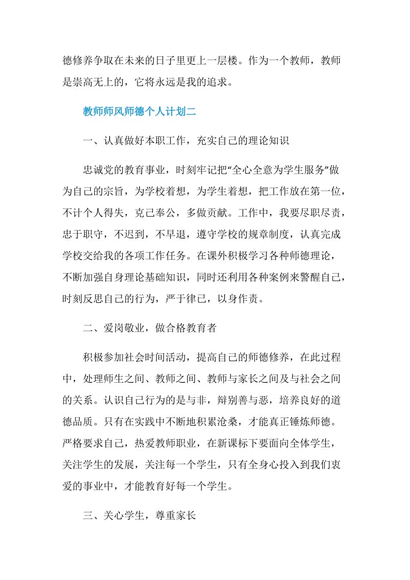 2021教师师风师德个人计划.doc_第3页