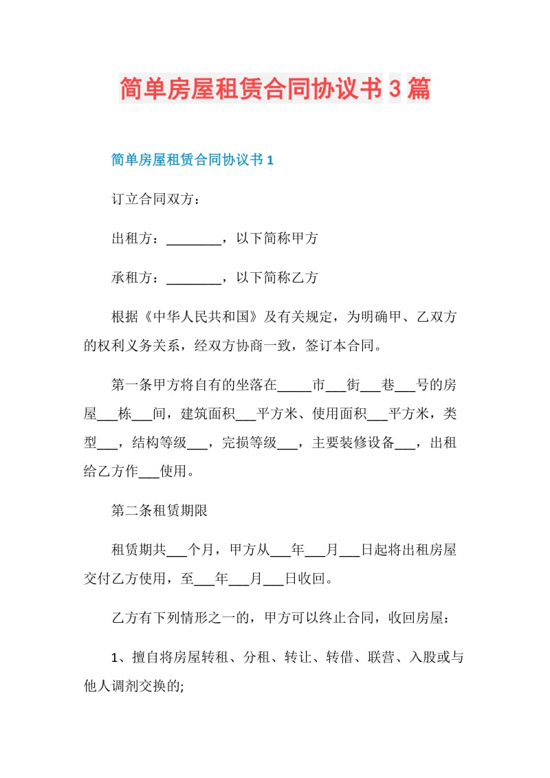 简单房屋租赁合同协议书3篇.doc_第1页