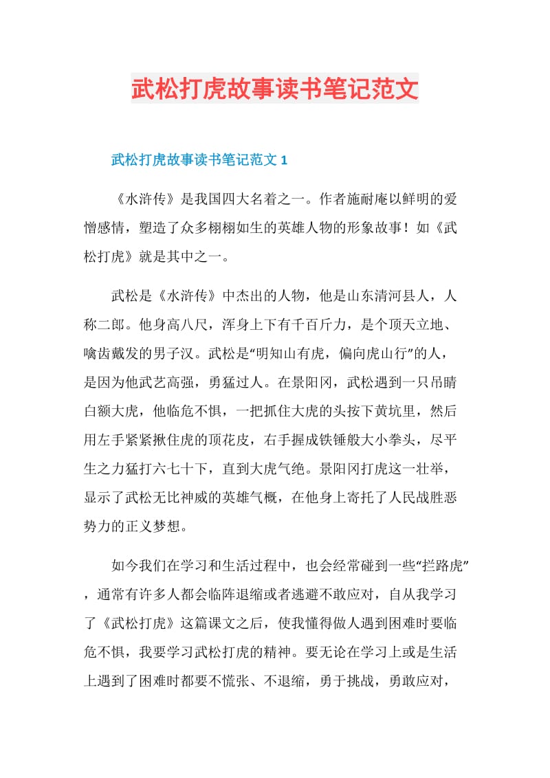 武松打虎故事读书笔记范文.doc_第1页