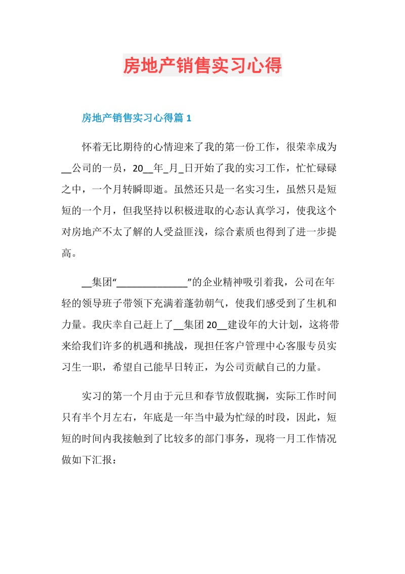 房地产销售实习心得.doc_第1页