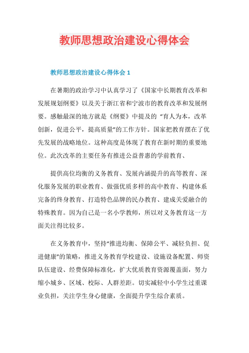 教师思想政治建设心得体会.doc_第1页