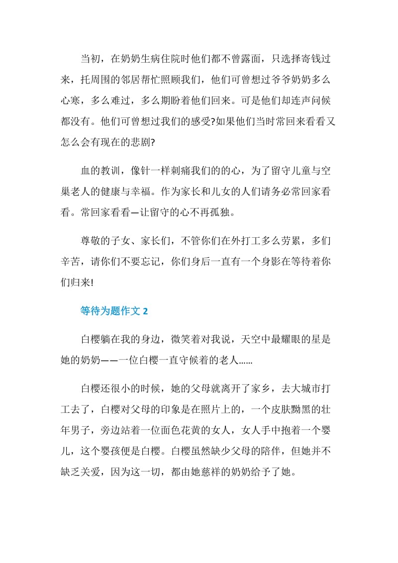 以等待为题作文赏析.doc_第2页