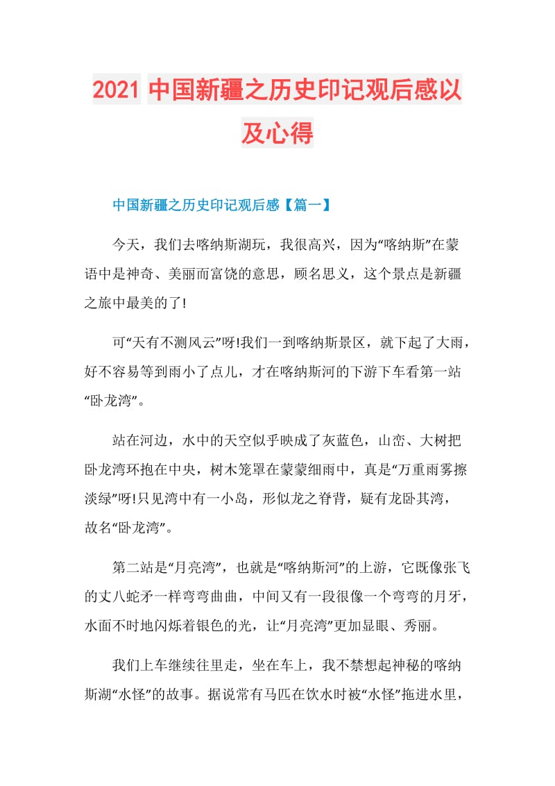 2021中国新疆之历史印记观后感以及心得.doc_第1页