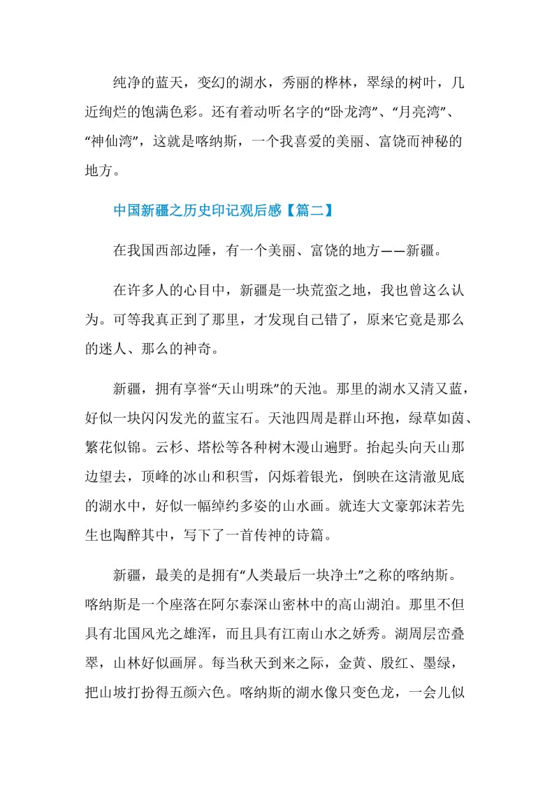 2021中国新疆之历史印记观后感以及心得.doc_第3页