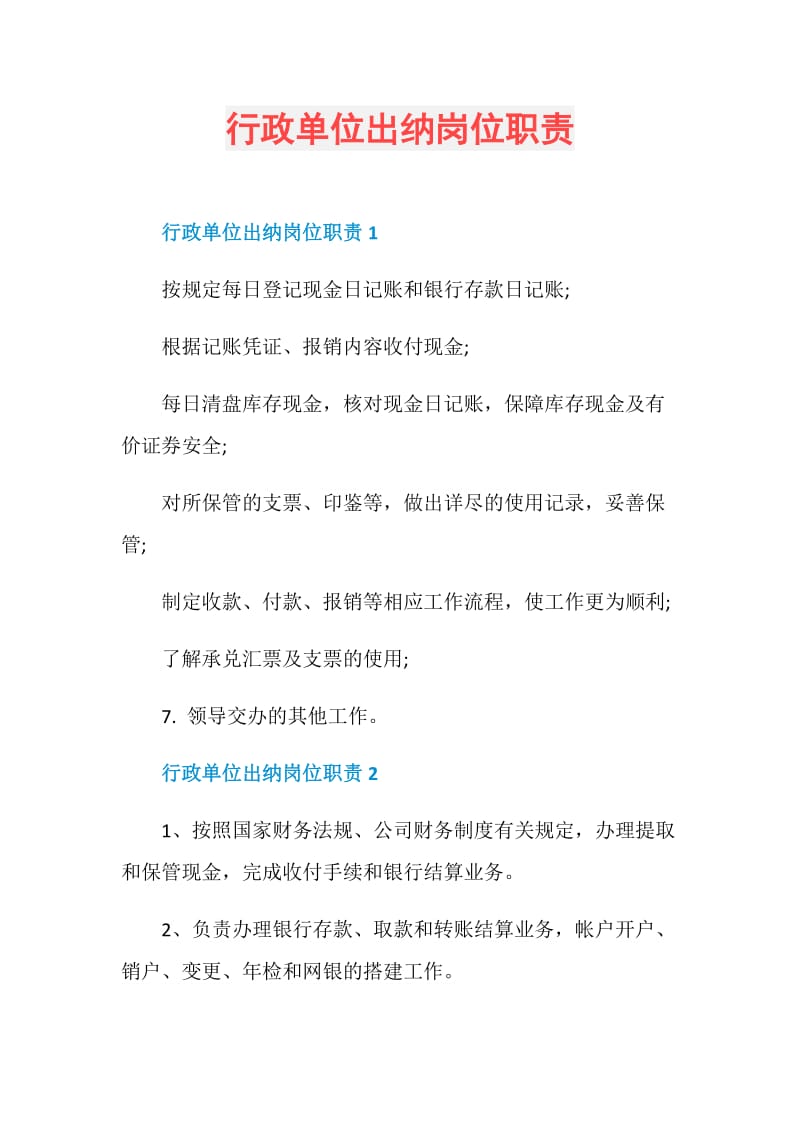 行政单位出纳岗位职责.doc_第1页