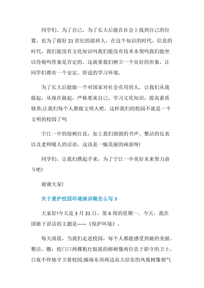 关于爱护校园环境演讲稿怎么写.doc_第3页