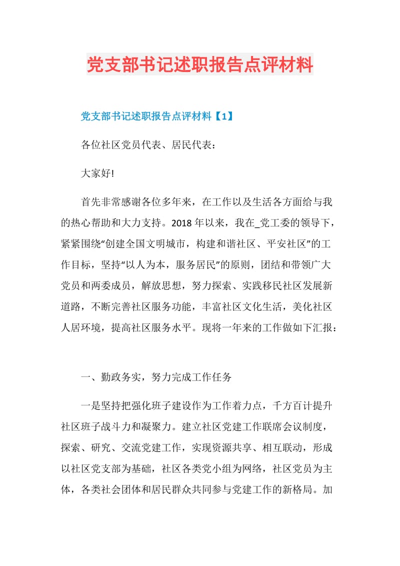 党支部书记述职报告点评材料.doc_第1页