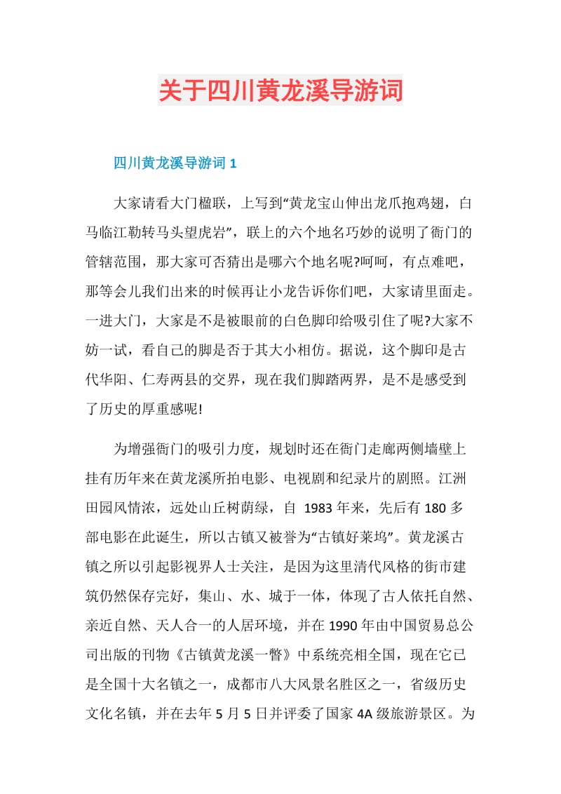 关于四川黄龙溪导游词.doc_第1页