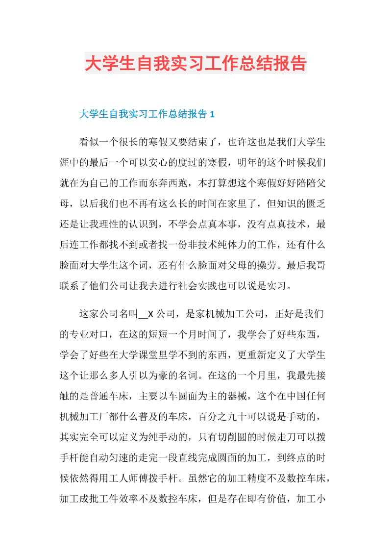 大学生自我实习工作总结报告.doc_第1页