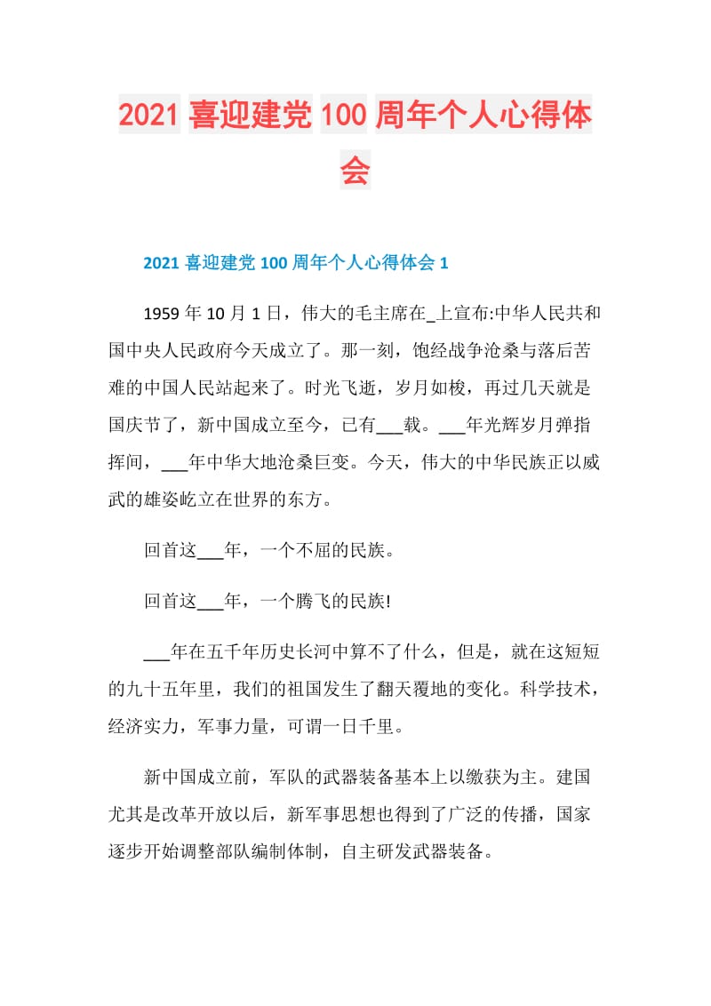 2021喜迎建党100周年个人心得体会.doc_第1页