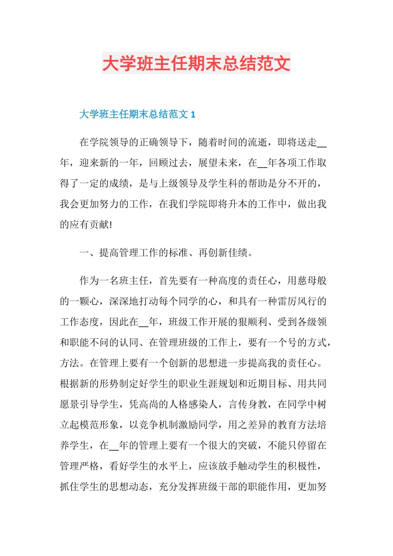 大学班主任期末总结范文.doc_第1页