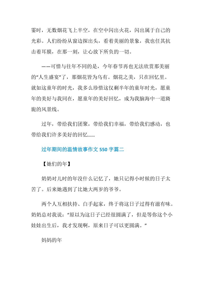 2021过年期间的温情故事作文550字.doc_第2页