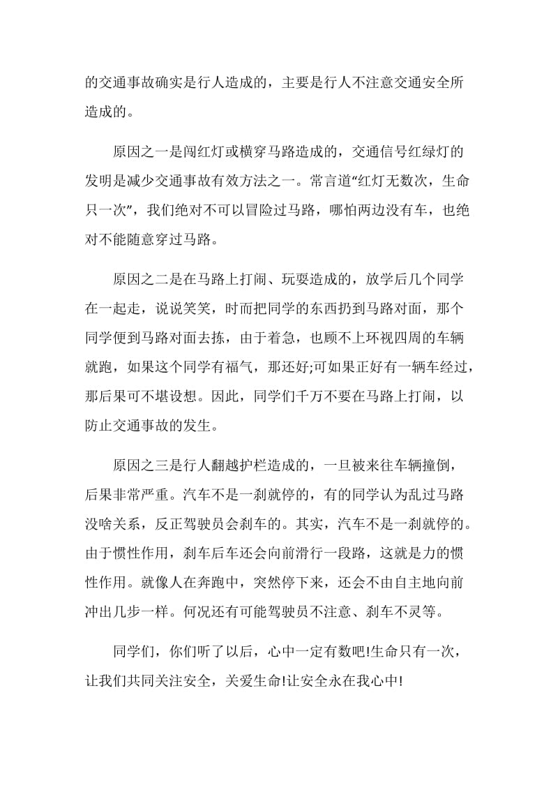 交通安全的国旗下讲话三分钟.doc_第2页