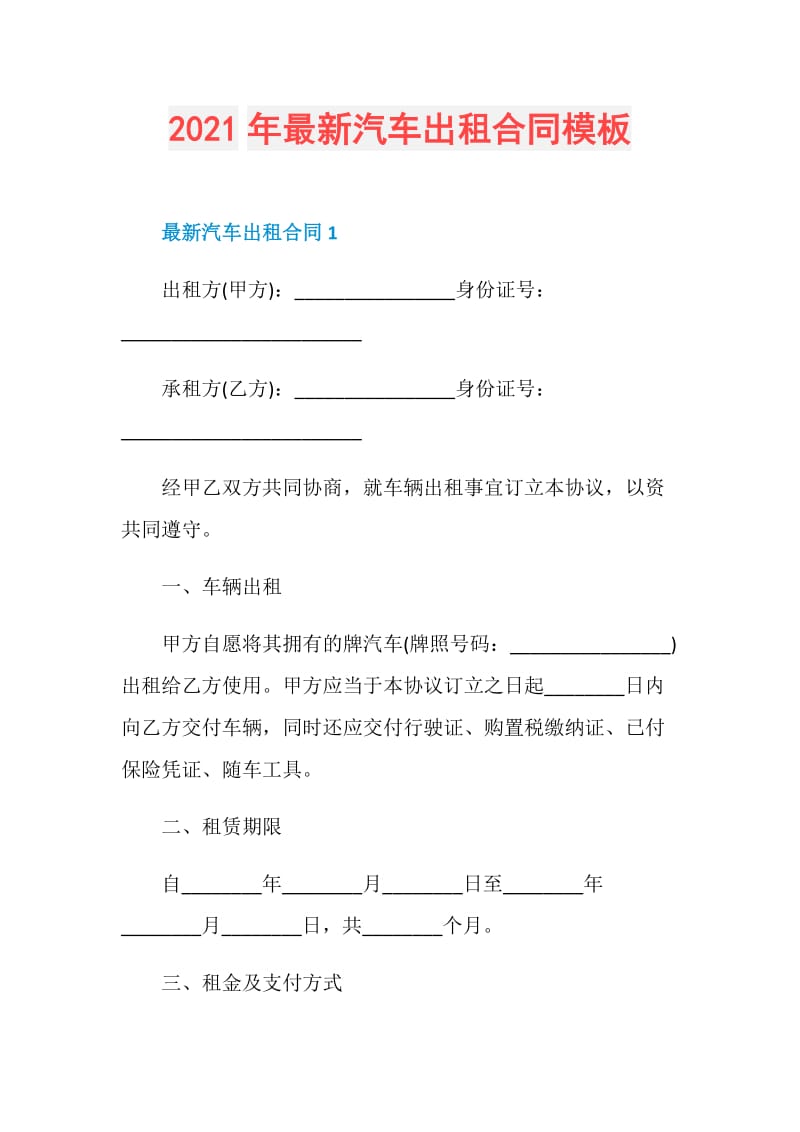 2021年最新汽车出租合同模板.doc_第1页