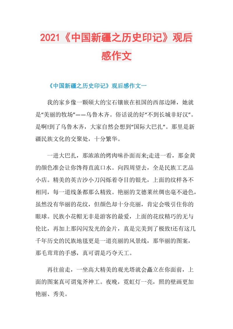 2021《中国新疆之历史印记》观后感作文.doc_第1页