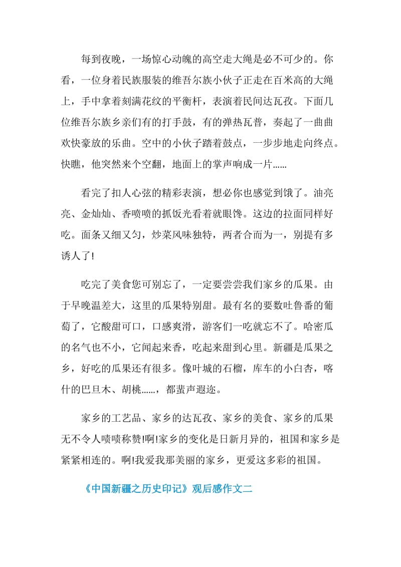 2021《中国新疆之历史印记》观后感作文.doc_第2页