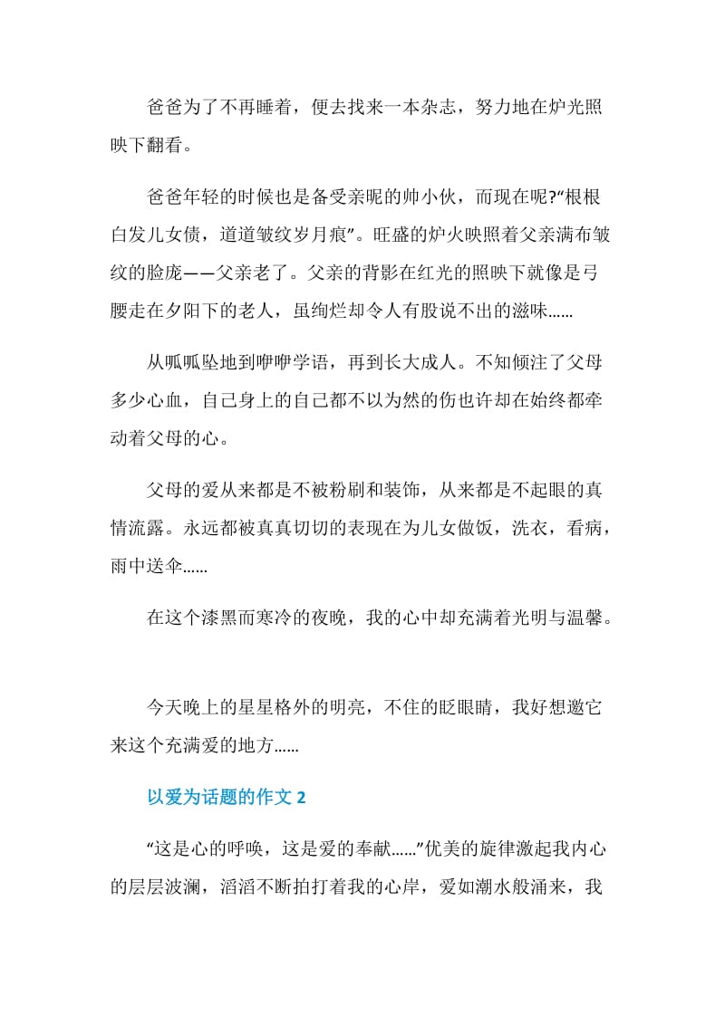 以爱为题的作文赏析.doc_第2页