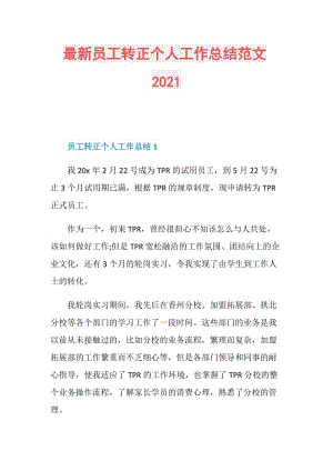 最新员工转正个人工作总结范文2021.doc