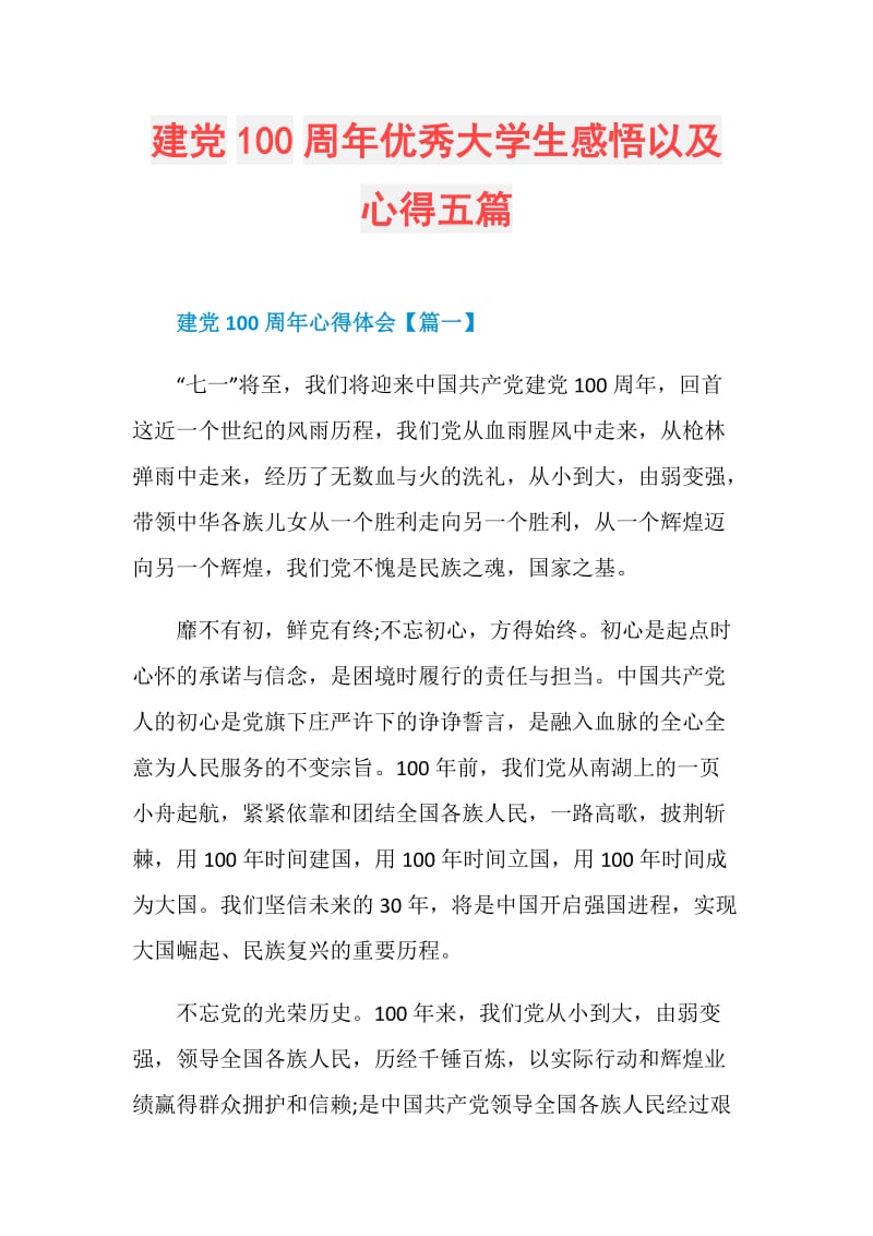 建党100周年优秀大学生感悟以及心得五篇.doc_第1页