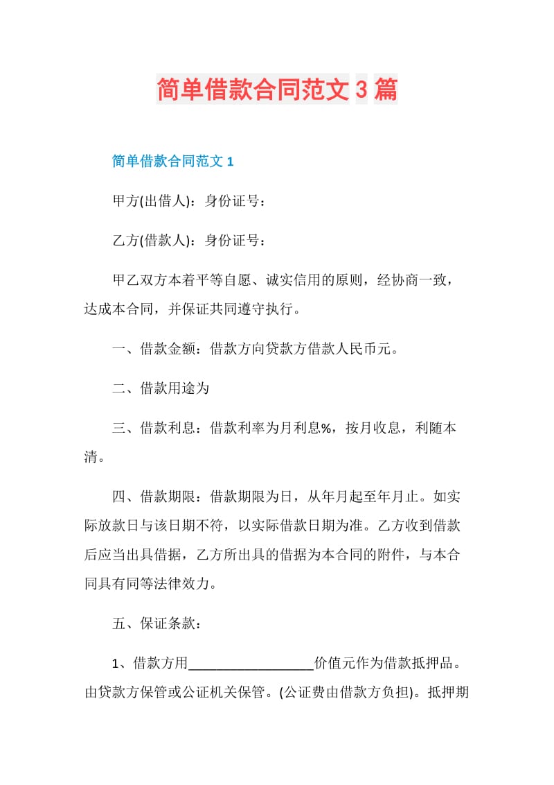 简单借款合同范文3篇.doc_第1页