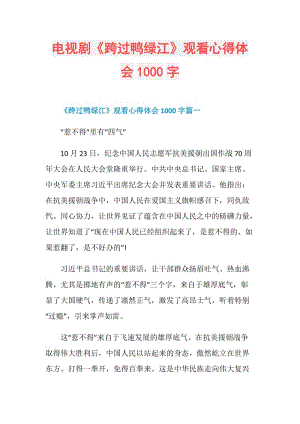 电视剧《跨过鸭绿江》观看心得体会1000字.doc