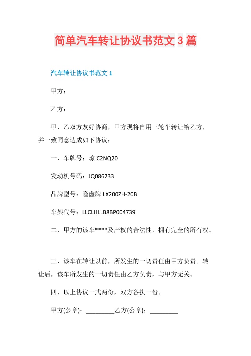 简单汽车转让协议书范文3篇.doc_第1页