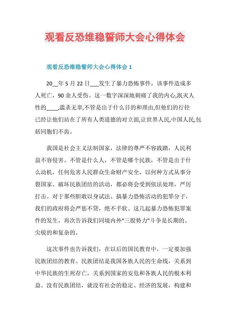 观看反恐维稳誓师大会心得体会.doc_第1页