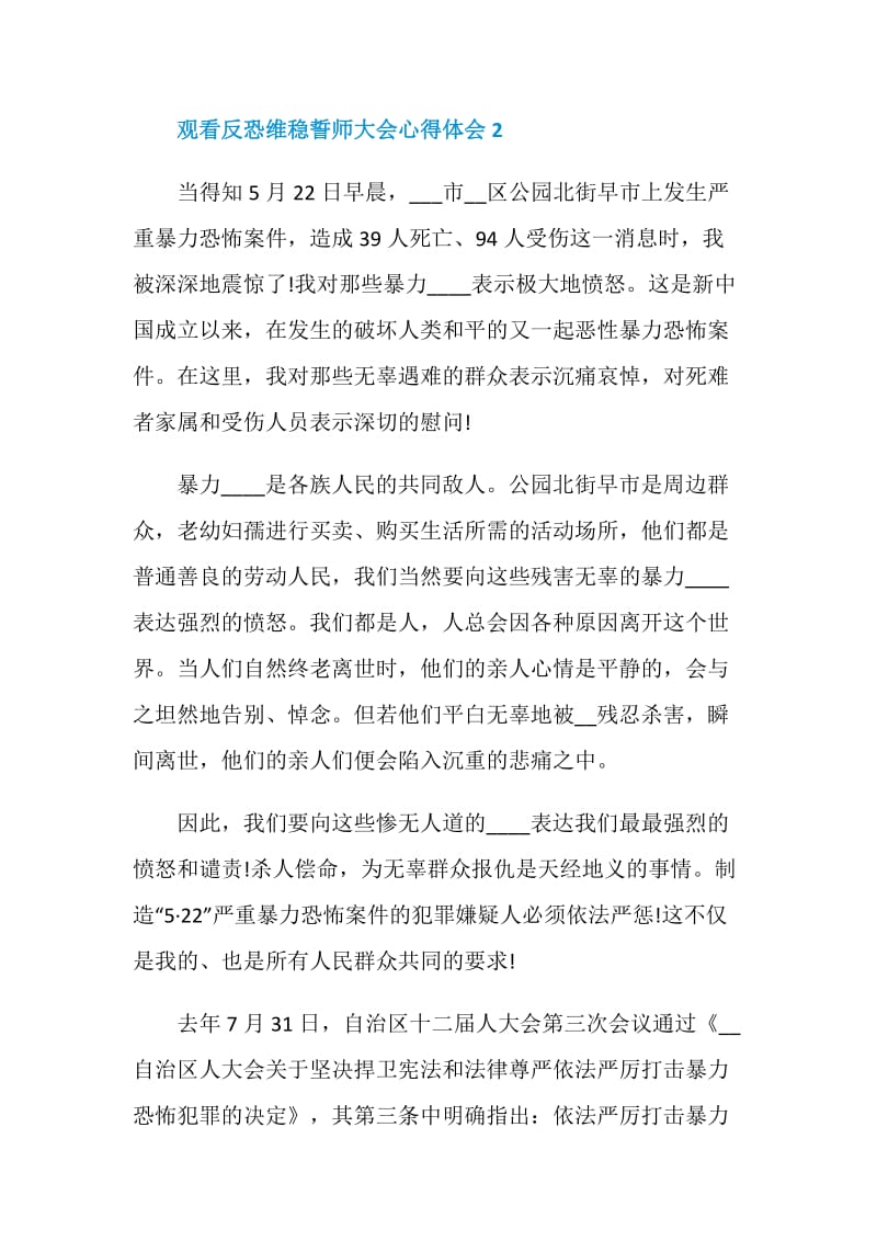 观看反恐维稳誓师大会心得体会.doc_第3页