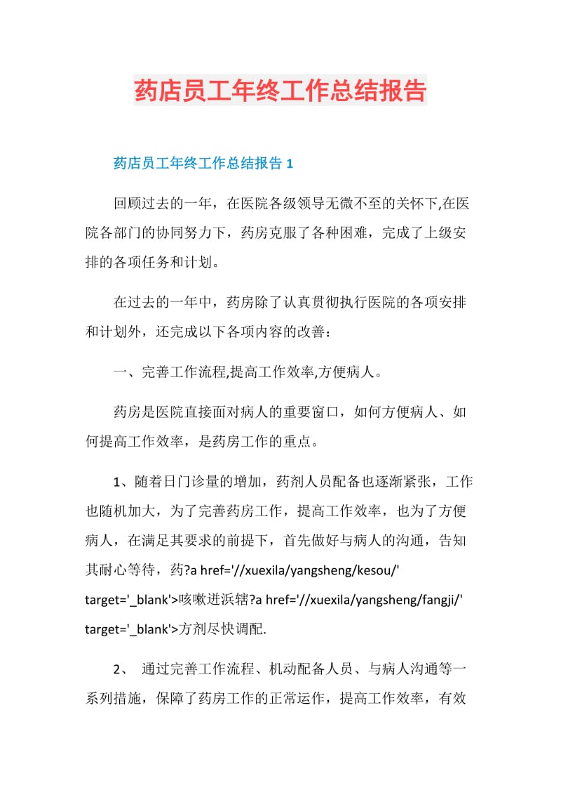 药店员工年终工作总结报告.doc_第1页