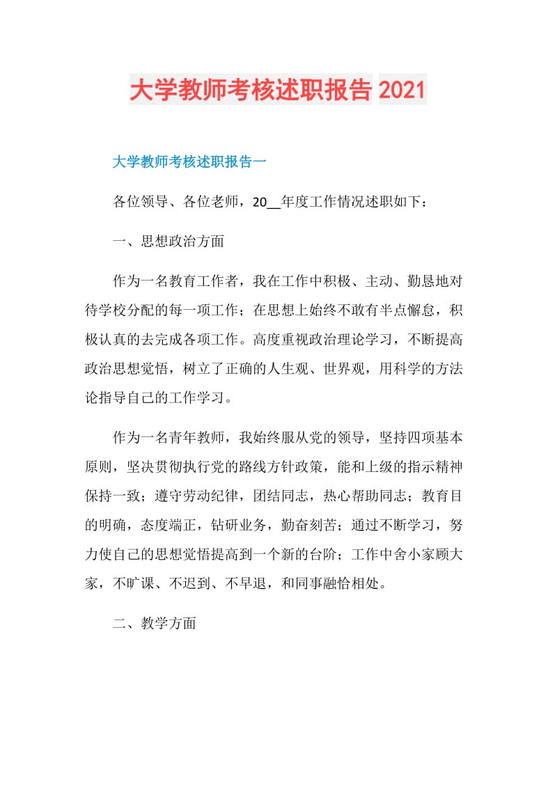 大学教师考核述职报告2021.doc_第1页