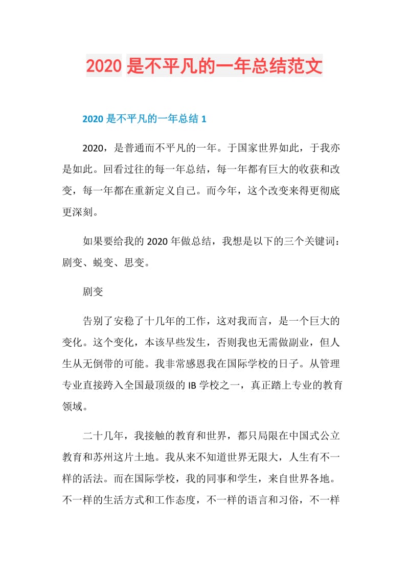 2020是不平凡的一年总结范文.doc_第1页