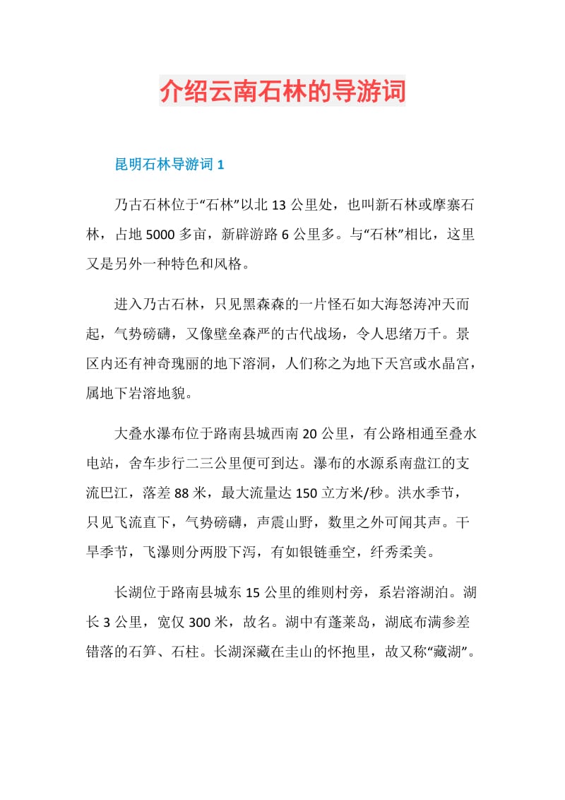 介绍云南石林的导游词.doc_第1页