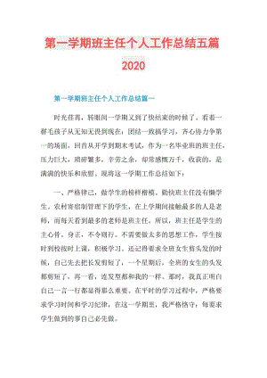 第一学期班主任个人工作总结五篇2020.doc