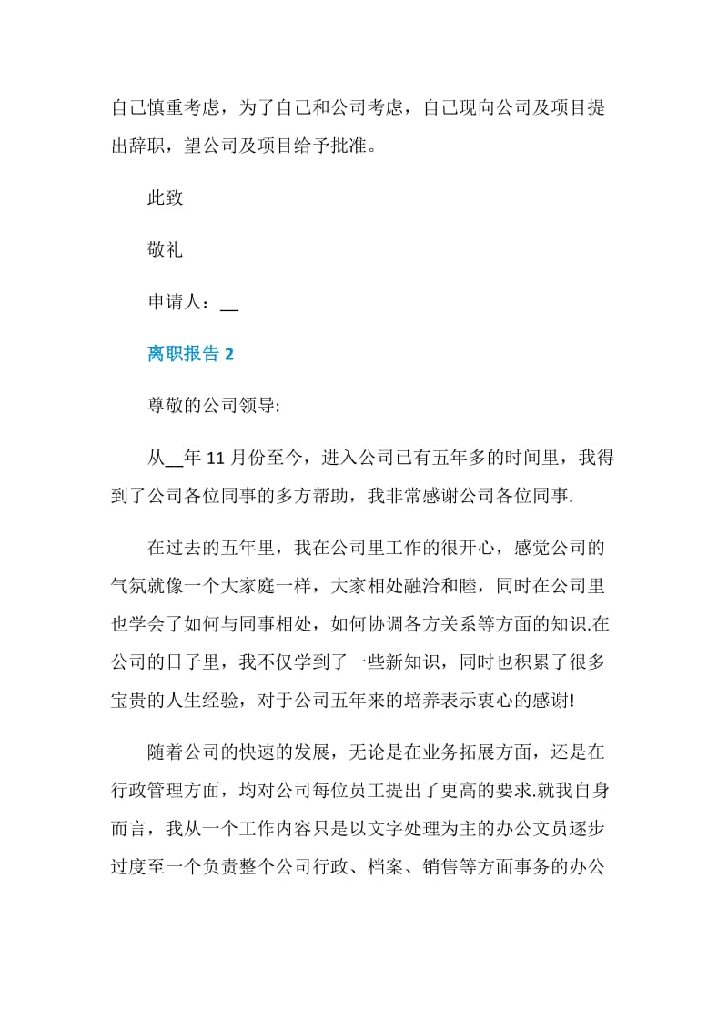 员工离职报告400字.doc_第2页