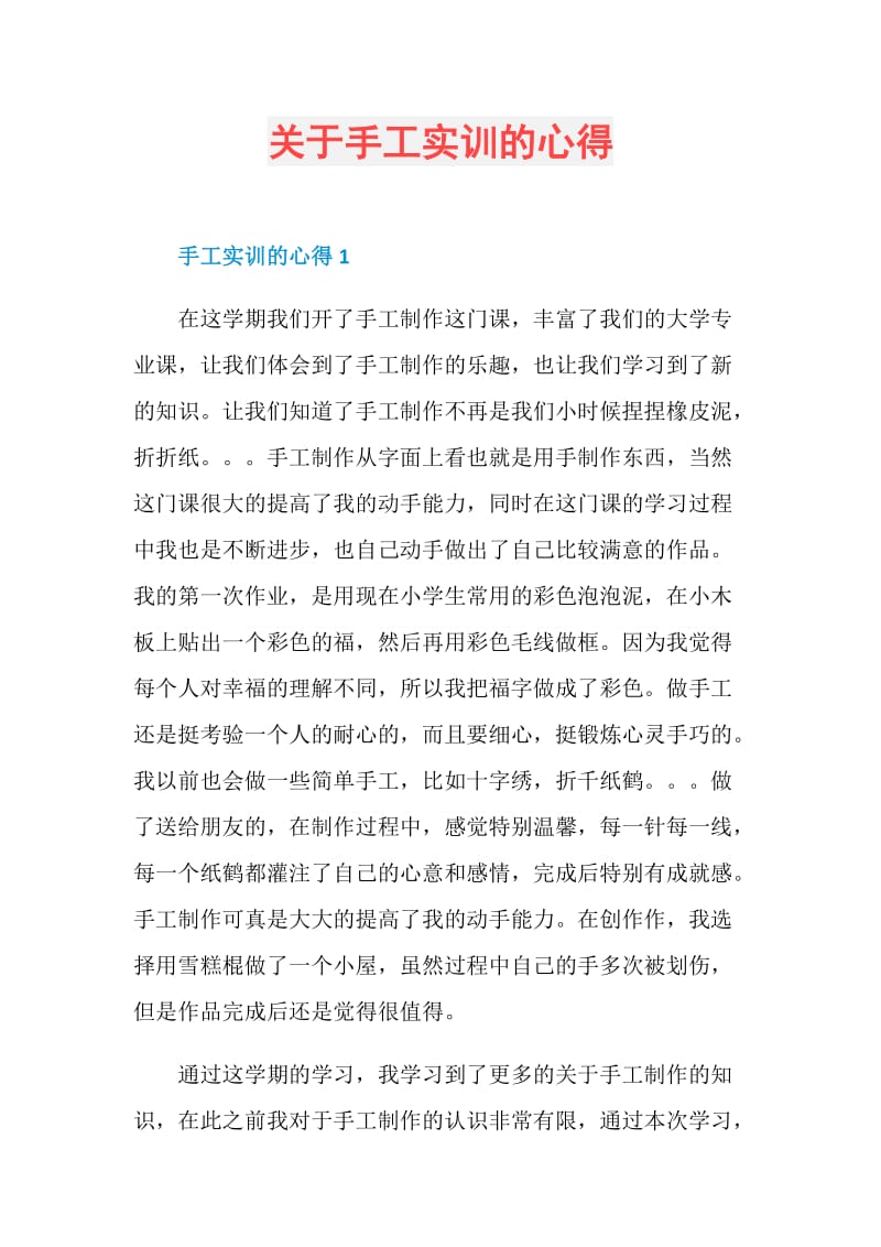 关于手工实训的心得.doc_第1页