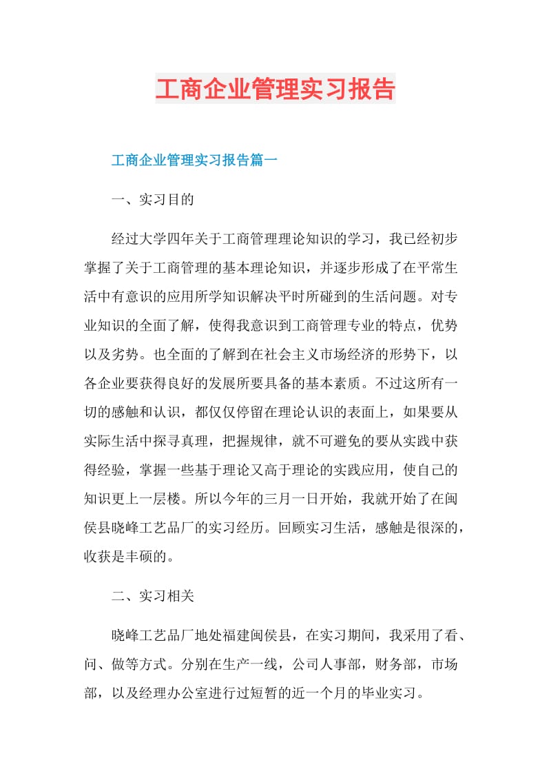 工商企业管理实习报告.doc_第1页