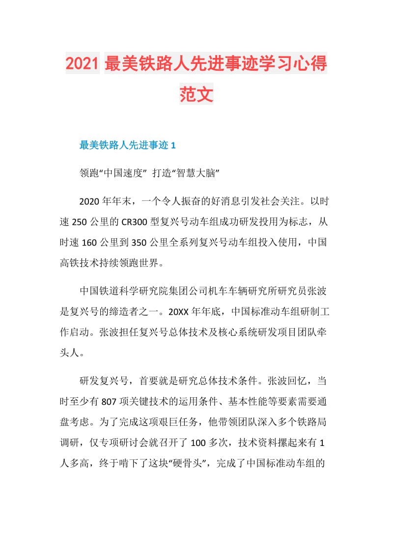 2021最美铁路人先进事迹学习心得范文.doc_第1页