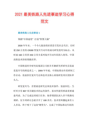 2021最美铁路人先进事迹学习心得范文.doc