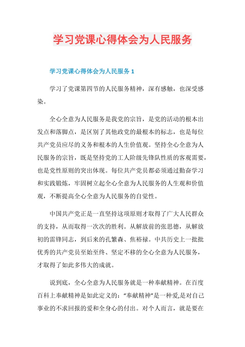 学习党课心得体会为人民服务.doc_第1页