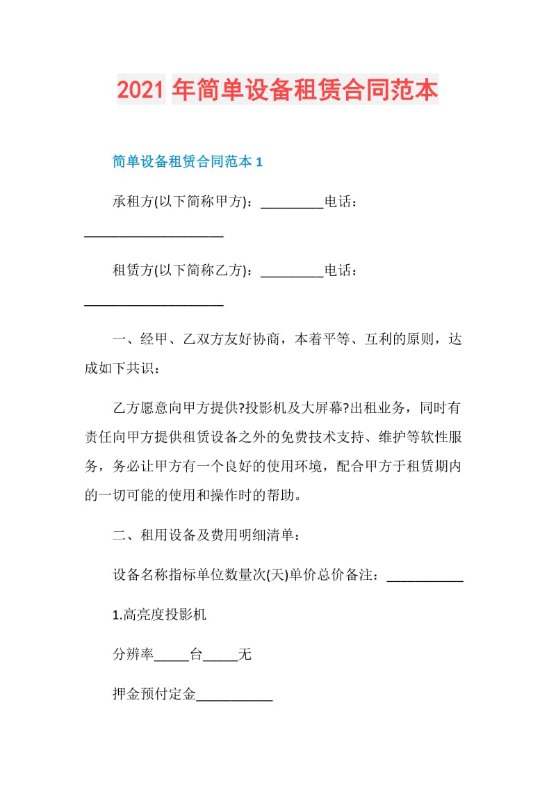 2021年简单设备租赁合同范本.doc_第1页