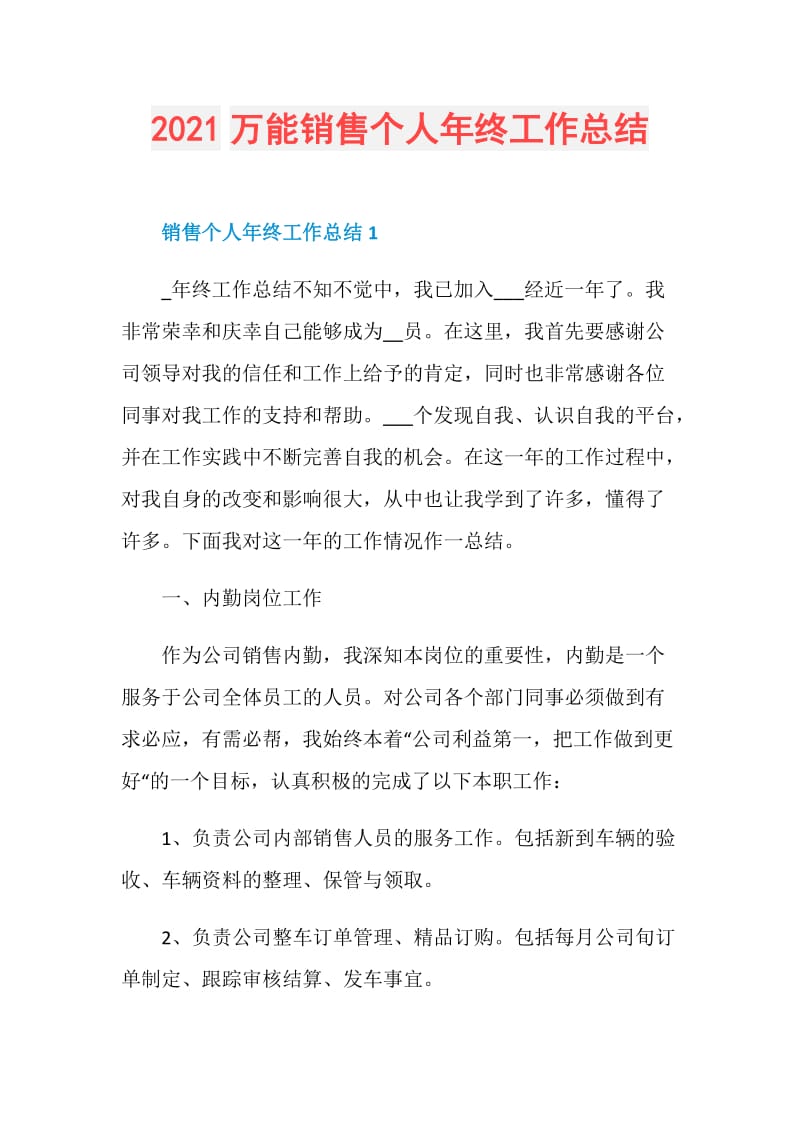 2021万能销售个人年终工作总结.doc_第1页