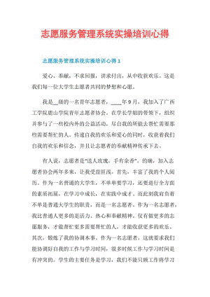 志愿服务管理系统实操培训心得.doc