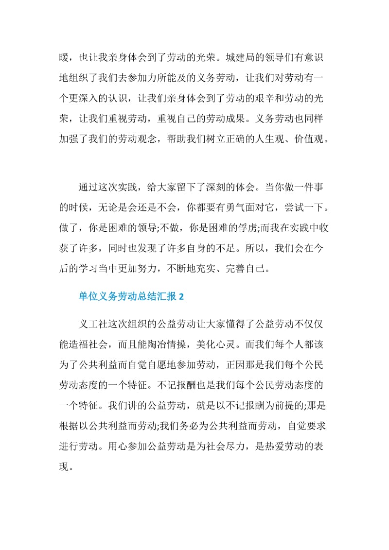 单位义务劳动总结汇报2021.doc_第2页