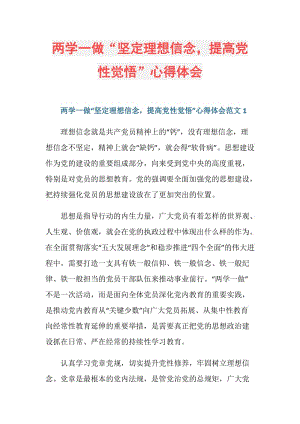 两学一做“坚定理想信念提高党性觉悟”心得体会.doc