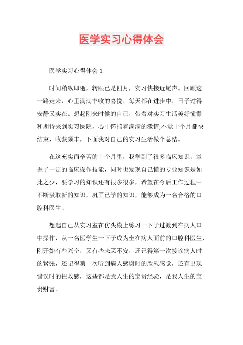 医学实习心得体会.doc_第1页