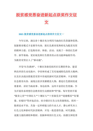 脱贫感党恩奋进新起点获奖作文征文.doc