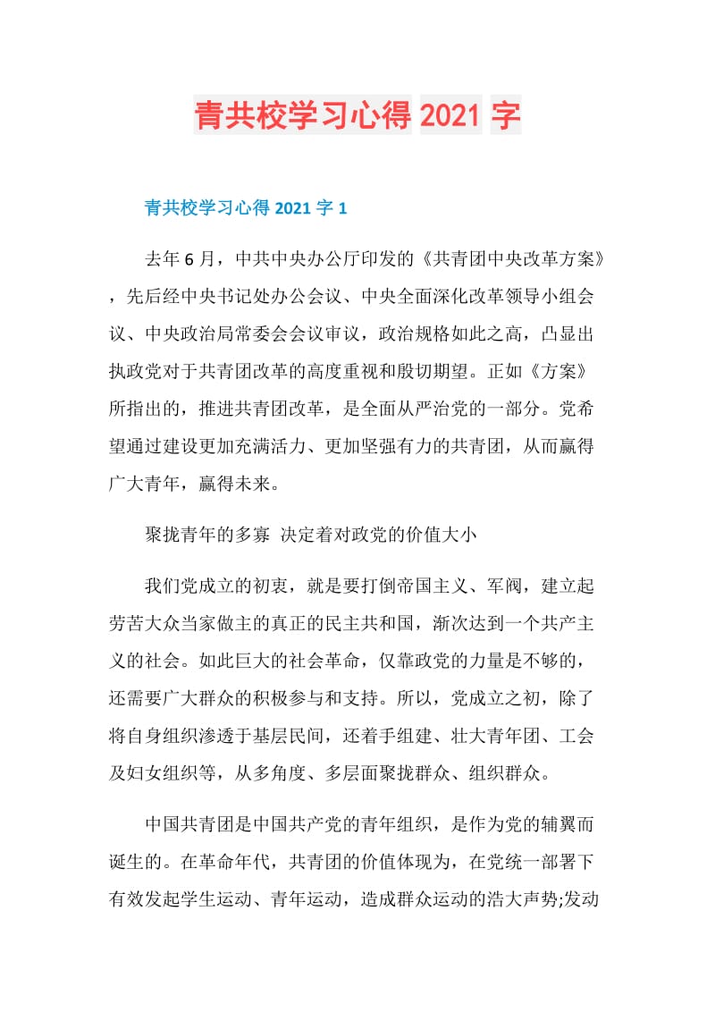 青共校学习心得2021字.doc_第1页