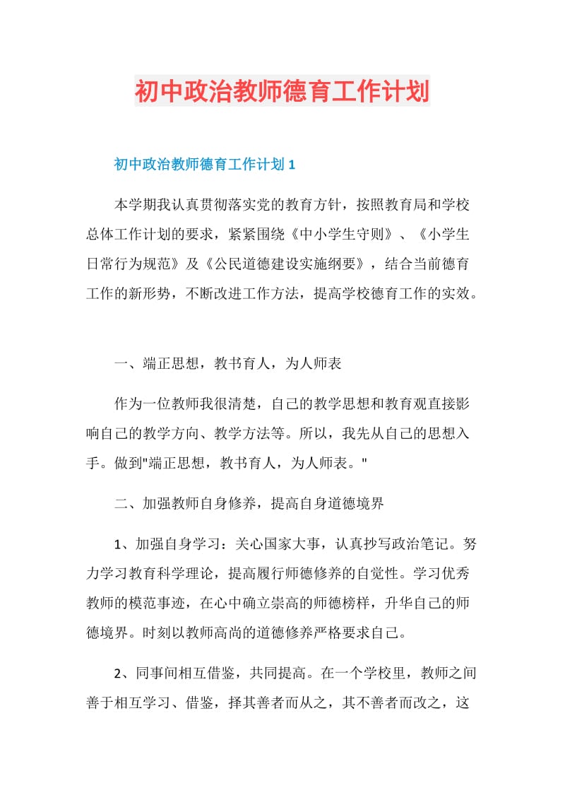 初中政治教师德育工作计划.doc_第1页