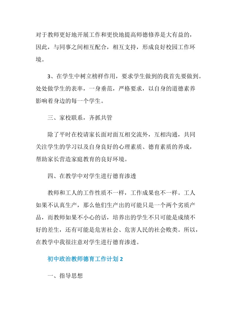 初中政治教师德育工作计划.doc_第2页