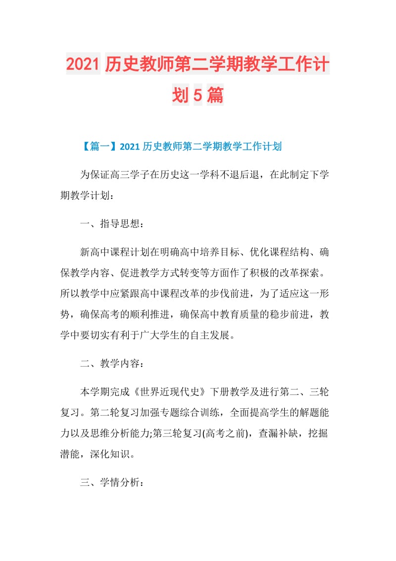 2021历史教师第二学期教学工作计划5篇.doc_第1页